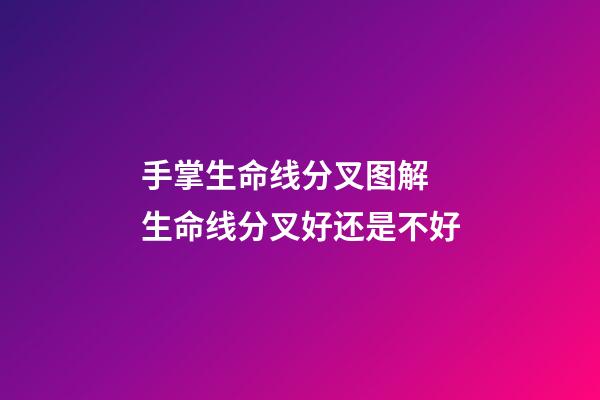手掌生命线分叉图解 生命线分叉好还是不好
